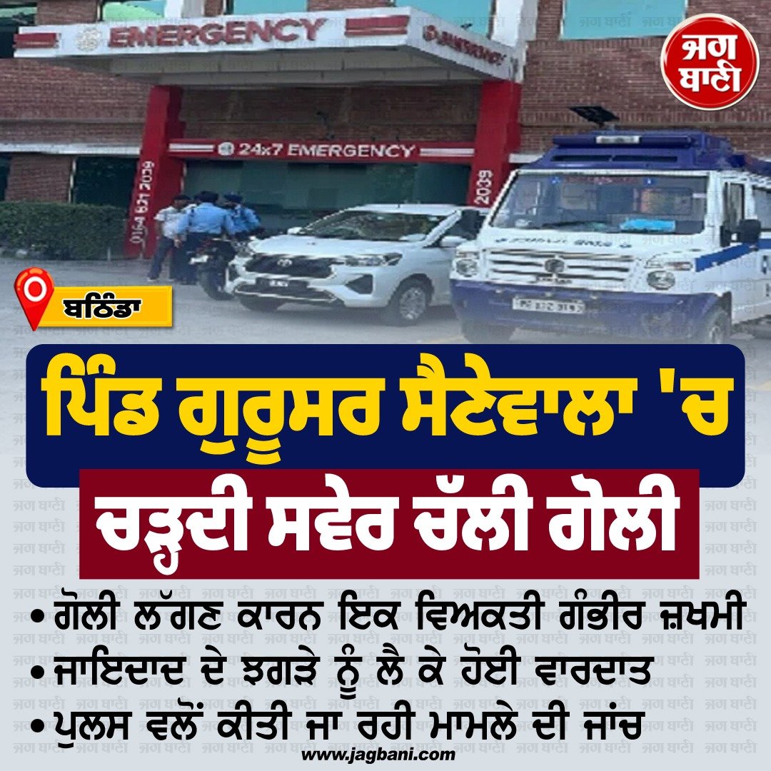 JagbaniOnline's tweet image. ਬਠਿੰਡਾ ਦੇ ਪਿੰਡ ਗੁਰੂਸਰ ਸੈਣੇਵਾਲਾ 'ਚ ਚੜ੍ਹਦੀ ਸਵੇਰ ਚੱਲੀ ਗੋਲੀ
#Bathinda #Village #Dispute #Firing #Man #Injured