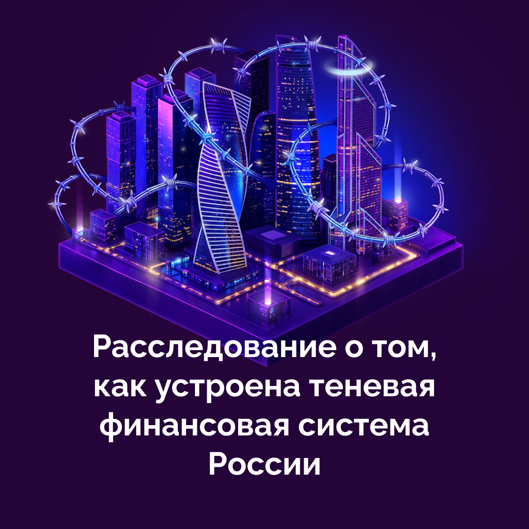 Как силовики и олигархи выиграли после отключения России от SWIFT?

Сегодня «Проект» рассказывает о том, как чекисты, включая семейство Николая Патрушева, госбанки, и олигархи вроде Романа Абрамовича и Владимира Евтушенкова пришли на рынок трансграничных платежей. Возможность