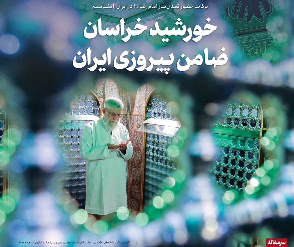 خورشید خراسان ضامن پیروزی انقلاب اسلامی
#ایران_امام_رضا
#ایران_درآغوش_رضا