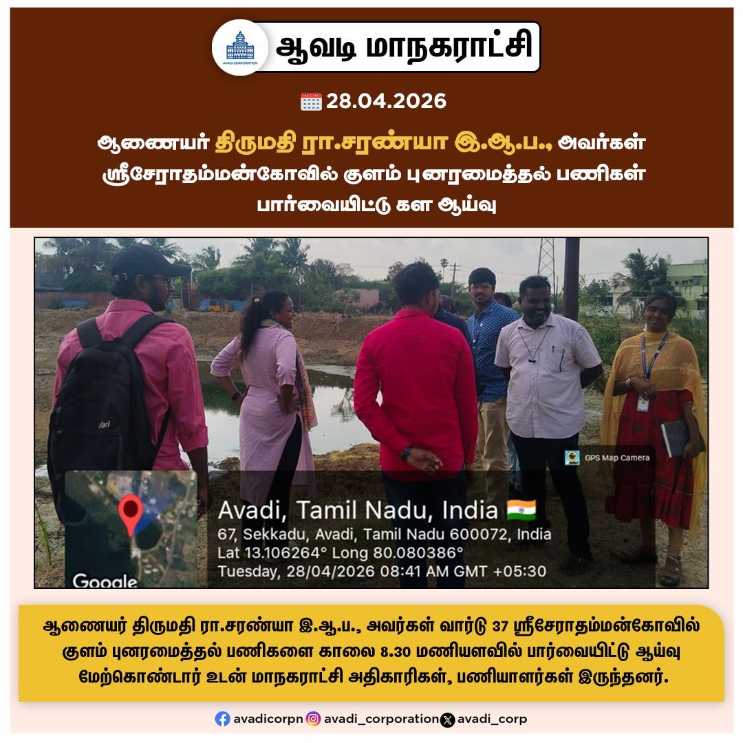 Avadi_Corp's tweet image. ஆணையர் திருமதி ரா.சரண்யா இ.ஆ.ப., அவர்கள் ஸ்ரீசேராதம்மன்கோவில் குளம் புனரமைத்தல் பணிகள் பார்வையிட்டு கள ஆய்வு

#Inspection #commissioner  #Lake  #rejuvenation #ME #ME  #Monsoon #Precaution #Government #Corporation #park #Maws #Tiruvallur #NammaAvadi #Avadi #AvadiCorp #ஆவடி