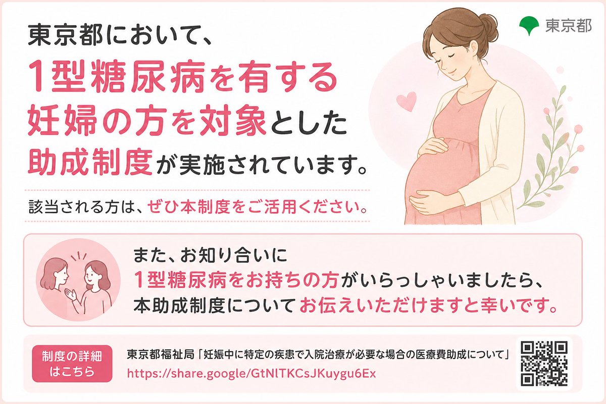 ryuisiddm's tweet photo. 東京都において、1型糖尿病を有する妊婦の方を対象とした助成制度が実施されています。
該当される方は、ぜひ本制度をご活用ください

また、お知り合いに1型糖尿病をお持ちの方がいらっしゃいましたら、本助成制度についてお伝えいただけますと幸いです。

https://t.co/ORAXri1bEI
#1型糖尿病
#妊娠 https://t.co/evEeo9xzMf