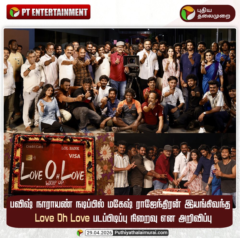 PttvNewsX's tweet image. பவிஷ் நாராயண் நடிப்பில் மகேஷ் ராஜேந்திரன் இயங்கிவந்த  Love Oh Love படப்பிடிப்பு நிறைவு என அறிவிப்பு

#LoveohLove | #PavishNarayan | #Entertainment