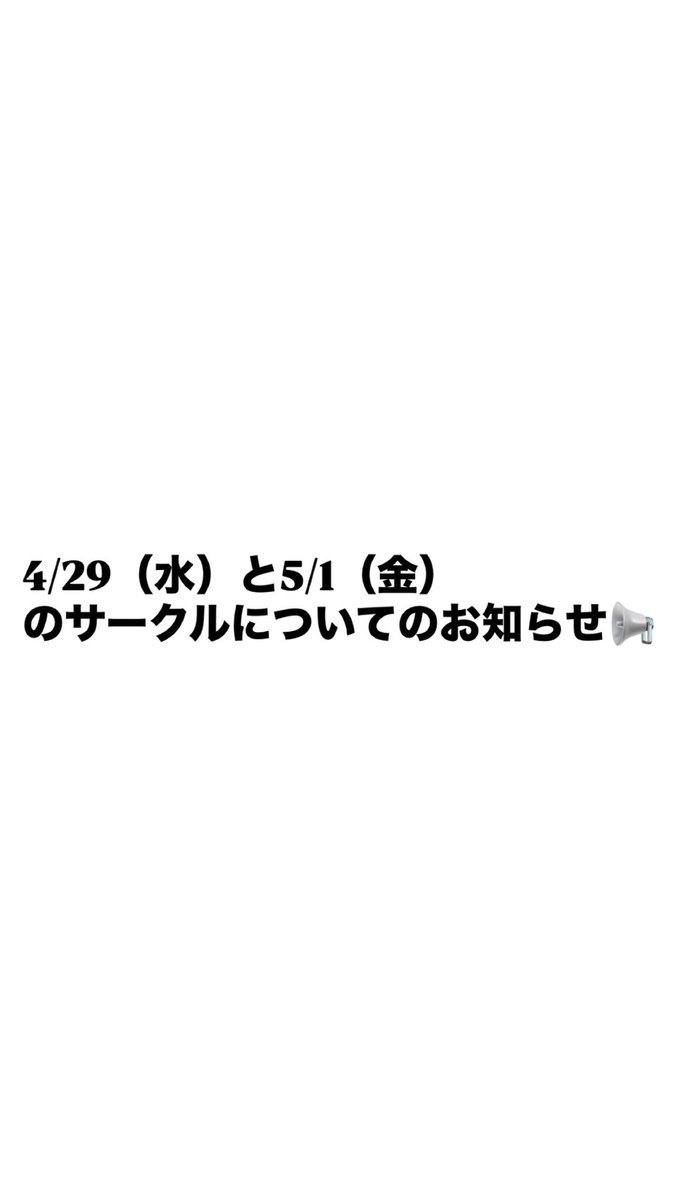 hamorine's tweet photo. 本日4/29（水）と5/1（金）のサークルについてお知らせします📢ご確認お願いします🙇‍♀️ https://t.co/4QW62mk6Qb