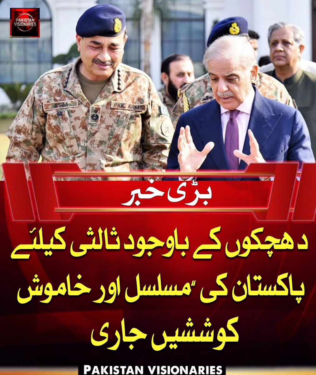 PAK_visionaries's tweet image. پاکستان امریکا اور ایران کے درمیان ثالثی کردار ادا کرنے کیلئے سرگرم ہے اور حکام کے مطابق خطے میں امن کے قیام کیلئے سفارتی کوششیں جاری رکھی جائیں گی، جبکہ تعطل کا شکار مذاکرات کی بحالی کیلئے پسِ پردہ رابطے بھی جاری ہیں 

#PakistanDiplomacy #MiddleEastPeace #IranUSRelations