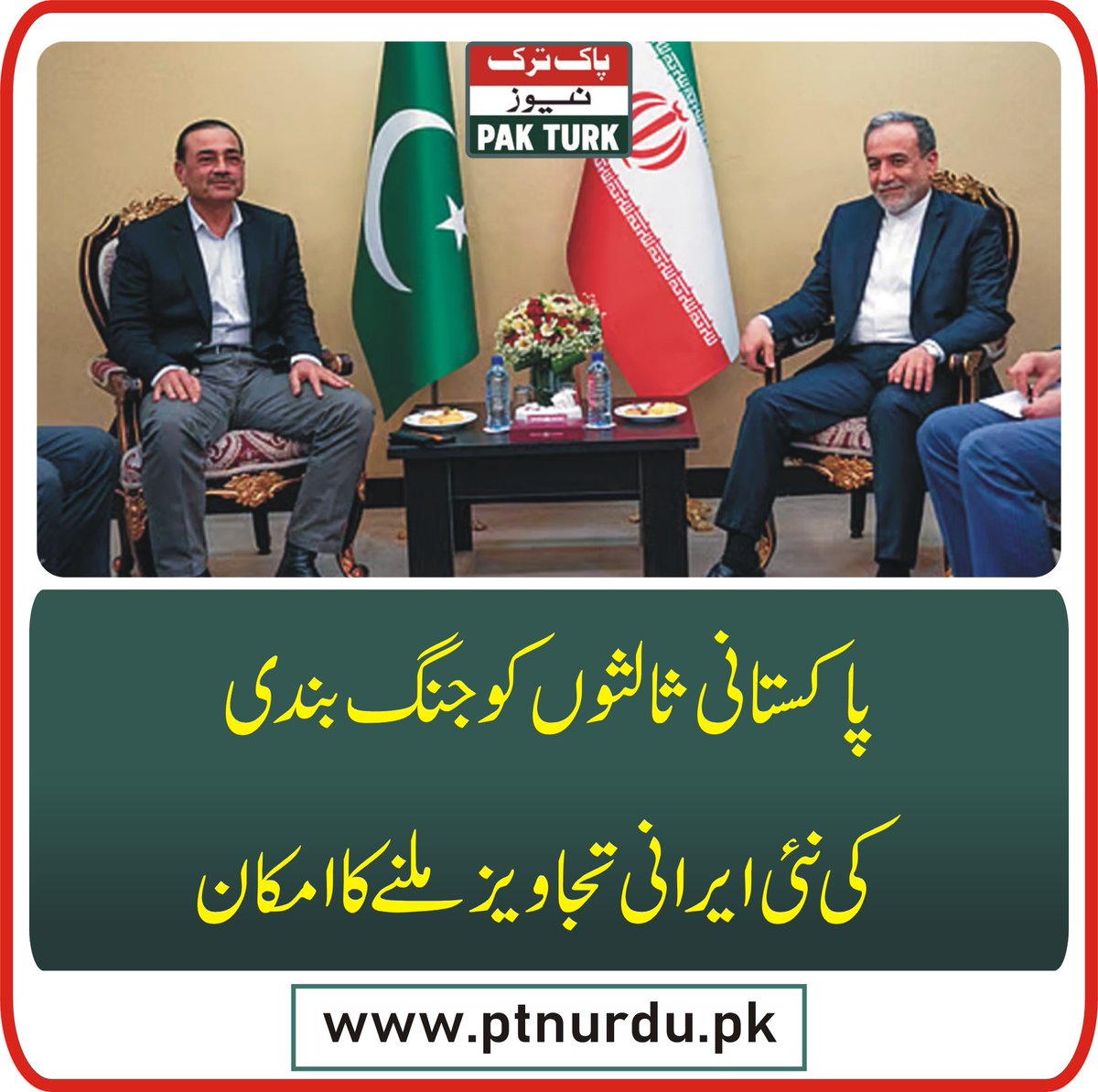 pakturknews's tweet image. پاکستانی ثالثوں کو جنگ بندی کی نئی ایرانی تجاویز ملنے کا امکان

ptnurdu.pk/latest-news-up…

#usiran #america #pakistan