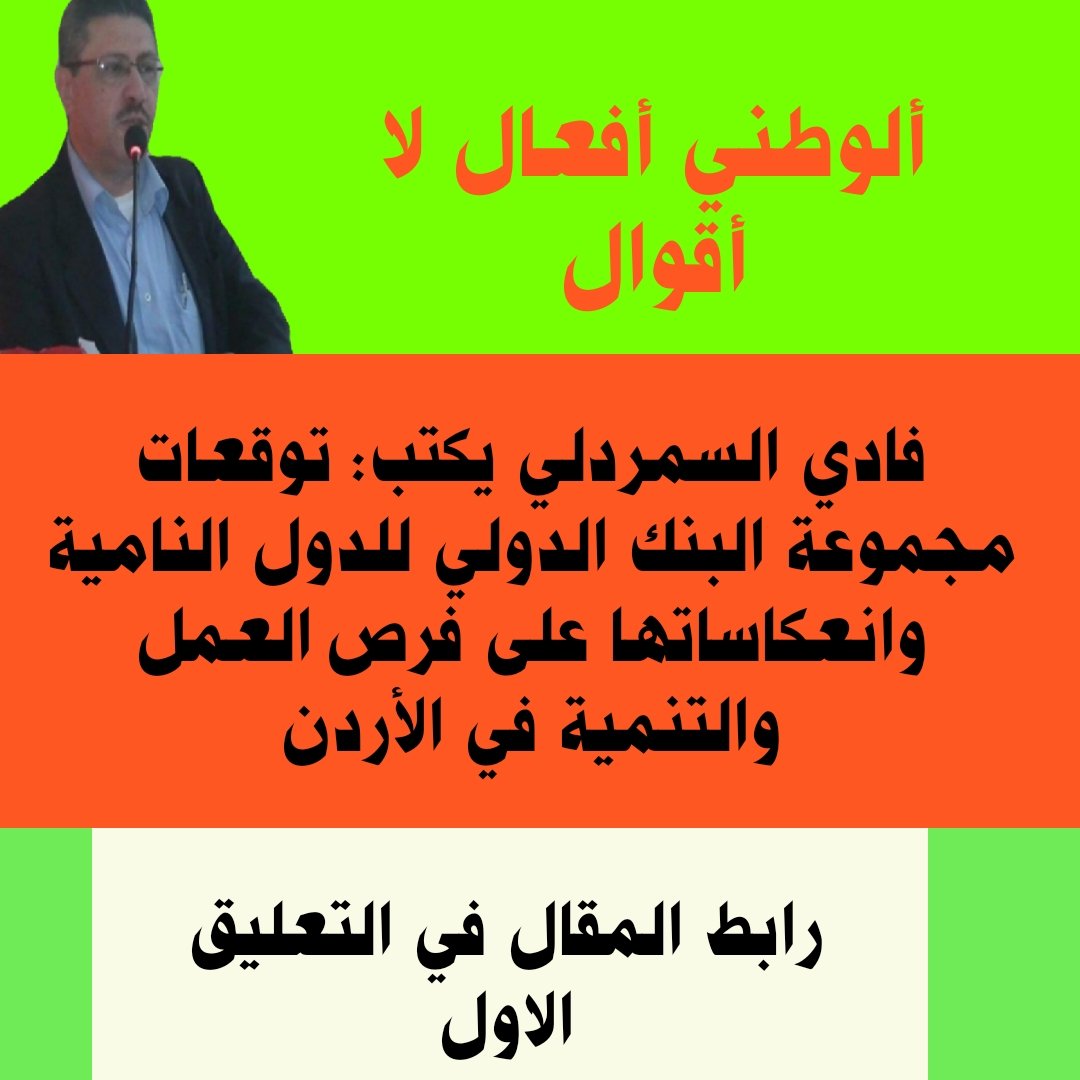 فادي السمردلي يكتب: توقعات مجموعة البنك الدولي للدول النامية وانعكاساتها على فرص العمل والتنمية في الأردن 

 mennews.net/?p=462992

صباحكم ورد 🌹 وفل وياسمين