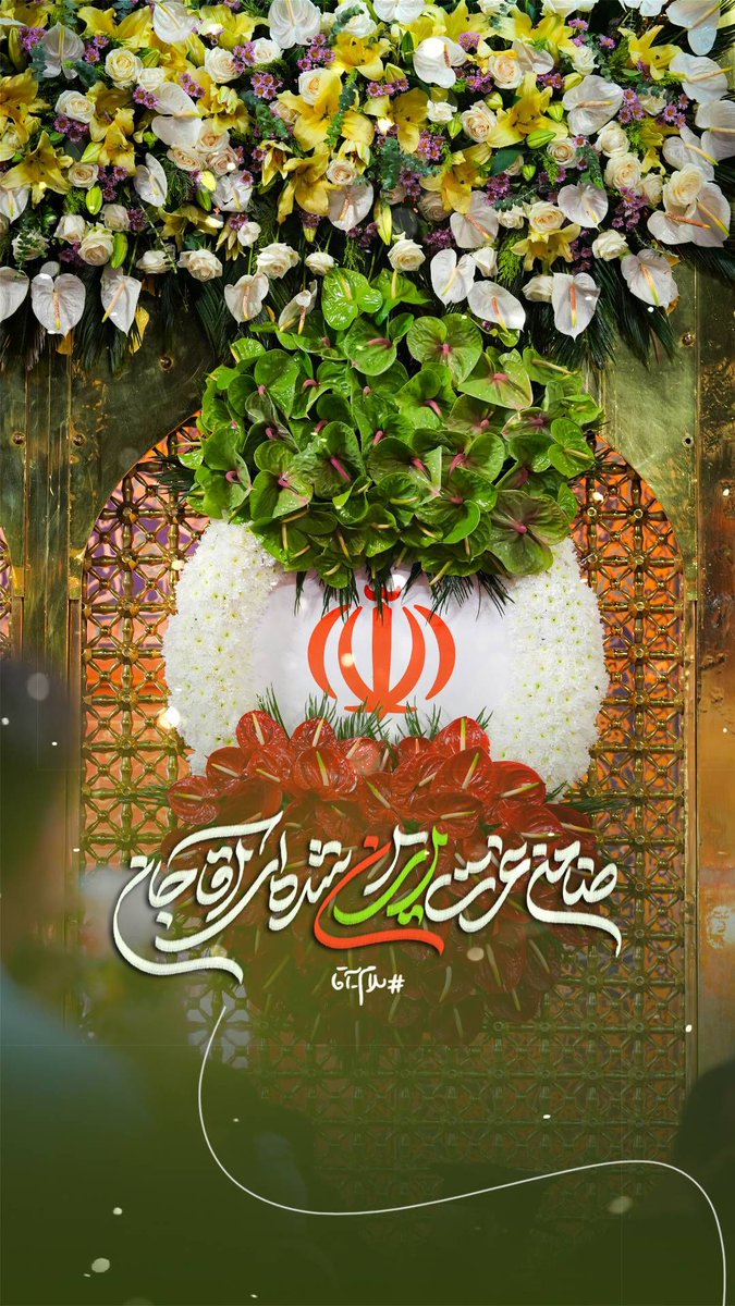 ایران، ایران امام رضاست 

ایهاالرئوف...
چه غم از فته دشمن
که شما را داریم✨
ضامن عزت ایران شده ای آقا جان
#ایران_امام_رضا
#ایران_لوای_رضا