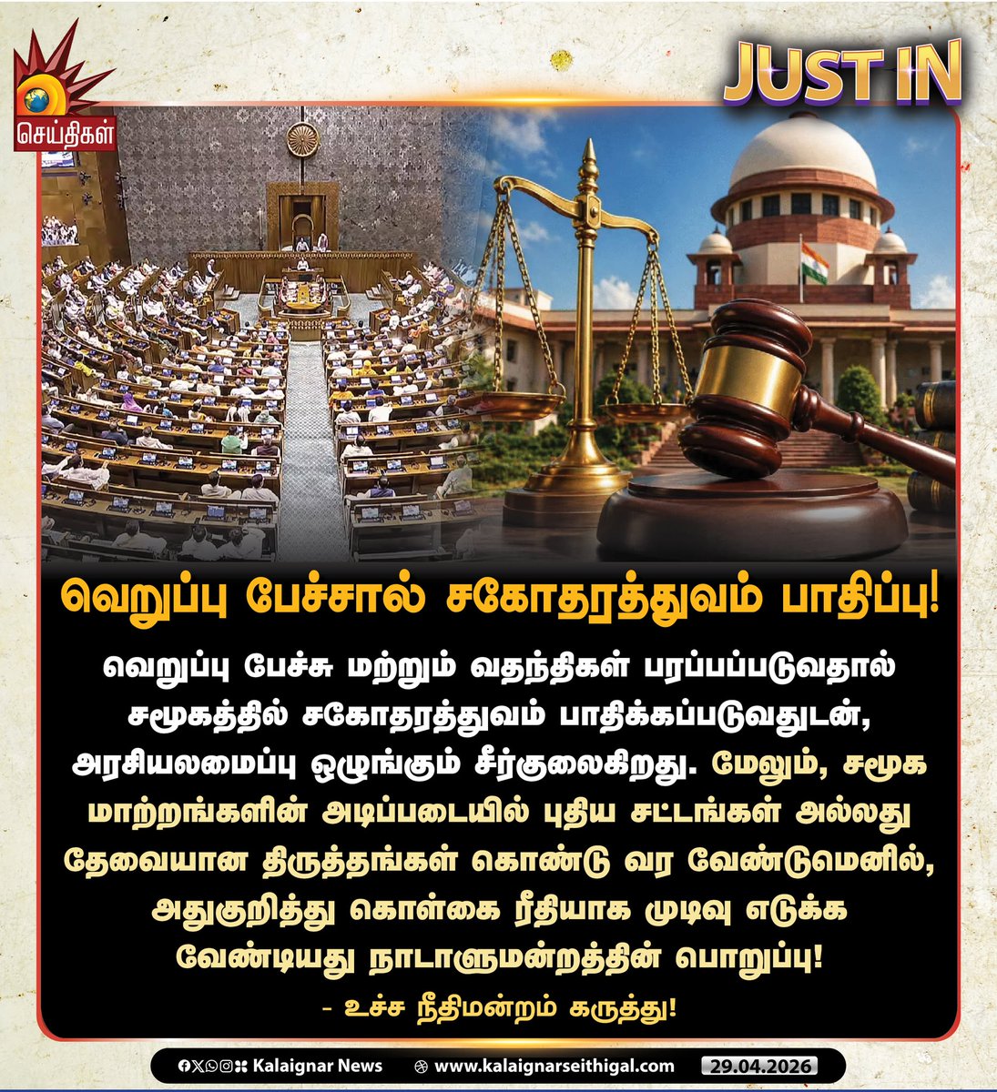 Kalaignarnews's tweet image. வெறுப்பு பேச்சால் சகோதரத்துவம் பாதிப்பு!

- உச்ச நீதிமன்றம் கருத்து!

#SupremeCourtOfIndia #HateSpeech #Parliament #KalaignarSeithigal 
வெறுப்பு பேச்சால் சகோதரத்துவம் பாதிப்பு!- உச்ச நீதிமன்றம் கருத்து!