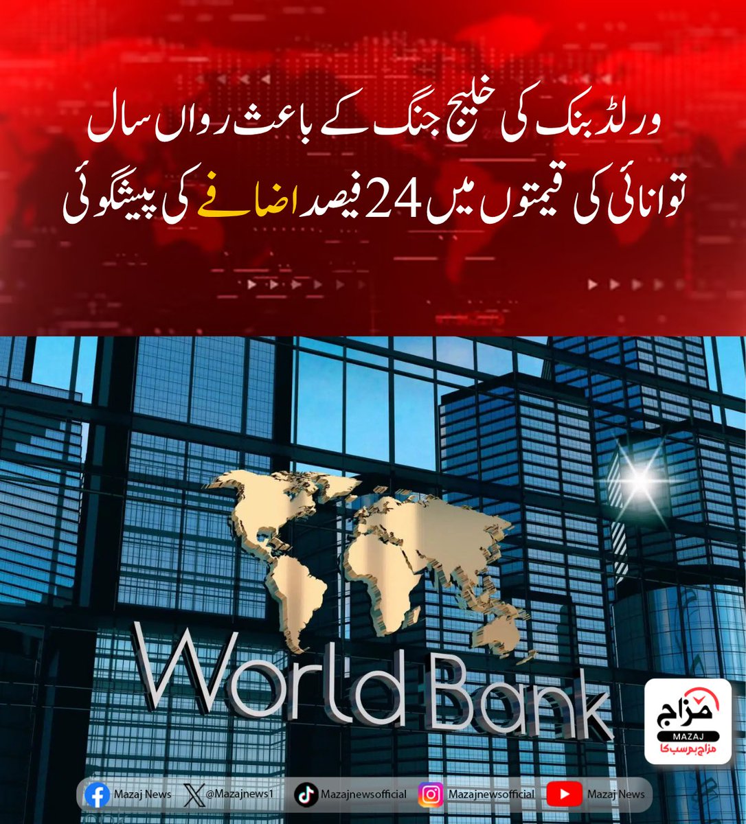 Mazajnews1's tweet image. ورلڈ بنک کی خلیج جنگ کے باعث رواں سال توانائی کی قیمتوں میں 24 فیصد اضافے کی پیشگوئی

mazaj.com.pk/urdu/?p=96556

#WorldBank #EnergyPrices #GlobalEconomy #OilPrices #GulfRegion #Inflation #EnergyCrisis #EconomicOutlook #FuelPrices #MarketTrends