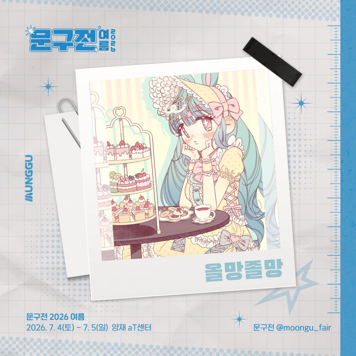 moongu_fair's tweet photo. [RT+팔로우] 추첨 문구전 2026 여름 입장권 증정!

🎐 올망졸망 작가님과 함께합니다˖°𓇼

𝗧𝘄𝗶𝘁𝘁𝗲𝗿 ‣ @Algamja__oc
𝗜𝗻𝘀𝘁𝗮 ‣ @ olmangzolmang_g

문구전 2026 여름🌻
┊ 7월 4일(토) - 5일(일), 양재 aT센터

🎟사전 예매 ‣ https://t.co/24IixkrfNE https://t.co/BYBvFtcSqx