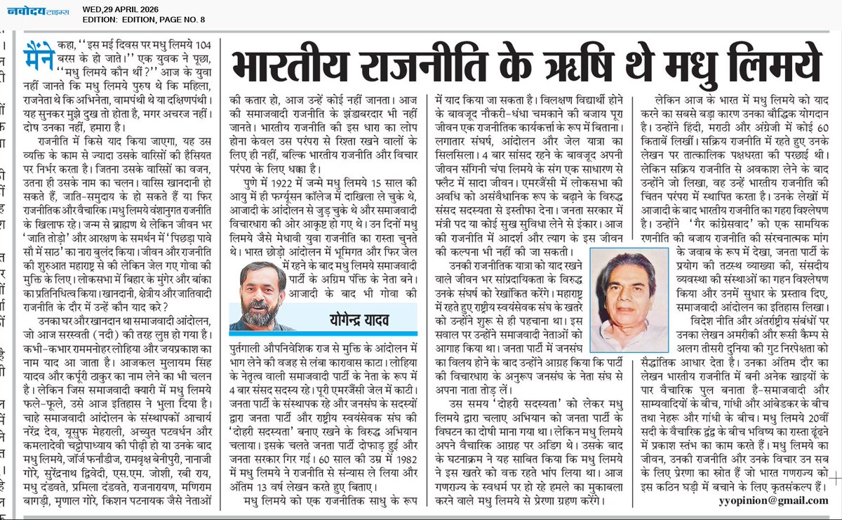 आज के युवजन पूछते हैं: मधु लिमये कौन थे? दोष उनका नहीं, हमारा है। राजनीति में किसे याद किया जाएगा, यह अक्सर उसके काम से ज़्यादा उसके वारिसों की हैसियत पर निर्भर करता है।

मधु लिमये भारतीय राजनीति के ऋषि थे-वंशानुगत राजनीति के विरोधी, “जाति तोड़ो” और “पिछड़ा पावे सौ में साठ” के