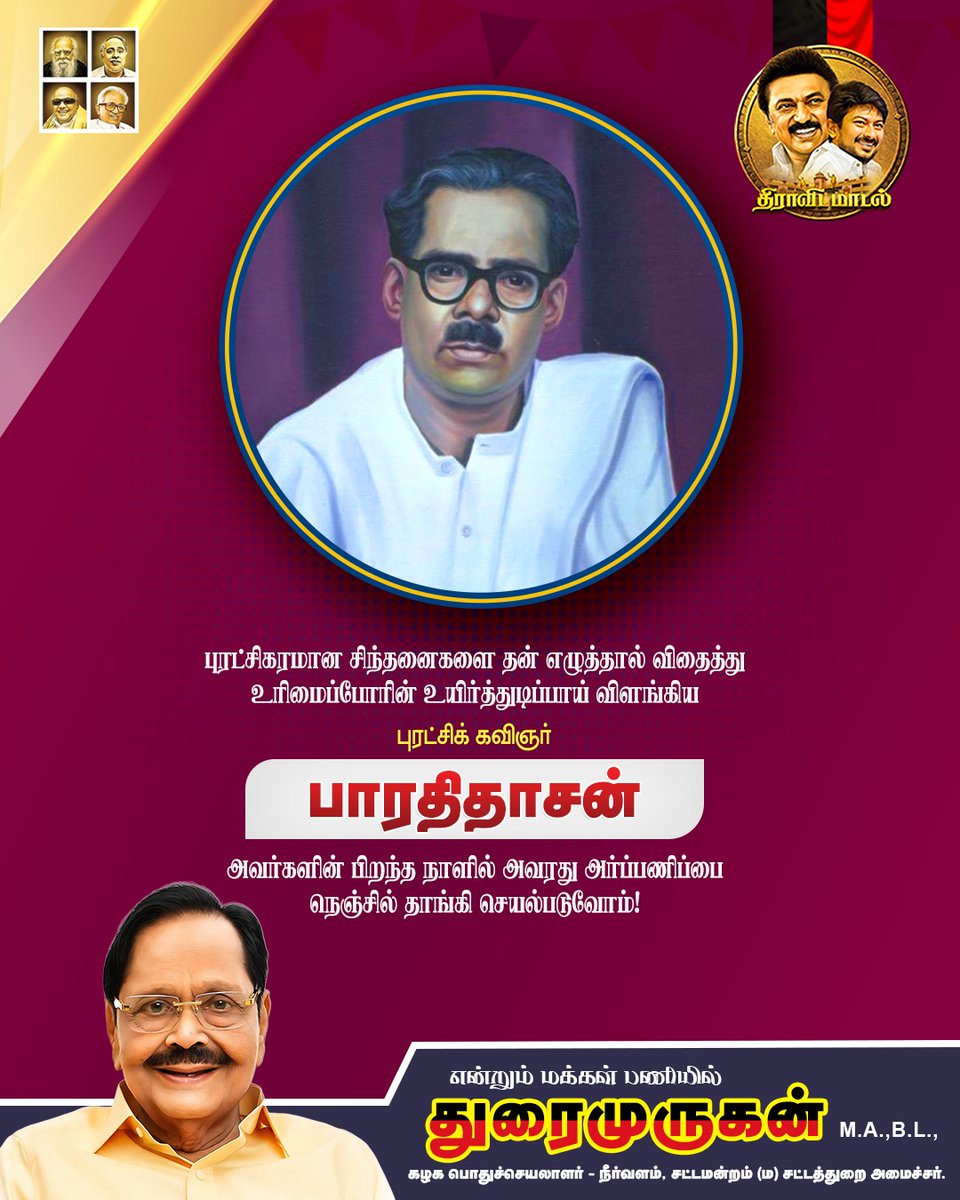 katpadidmk's tweet photo. புரட்சிகரமான சிந்தனைகளை தன் எழுத்தால் விதைத்து உரிமைப்போரின் உயிர்த்துடிப்பாய் விளங்கிய புரட்சிக் கவிஞர் பாரதிதாசன் அவர்களின் பிறந்தநாளில் அவரது அர்ப்பணிப்பை நெஞ்சில் தாங்கி செயல்படுவோம்!
@mkstalin @Udhaystalin @arivalayam @DMKITwing https://t.co/VfOe1xiZfl