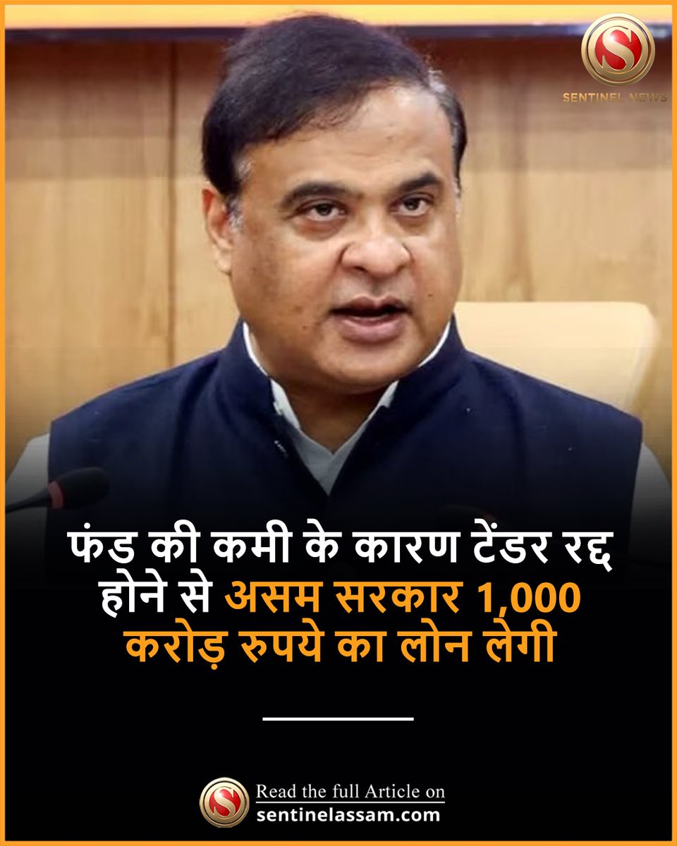 SentinelHindi's tweet image. असम सरकार 28 अप्रैल को 1,000 करोड़ रुपये का लोन लेने की तैयारी में है। यह कदम ऐसे समय उठाया जा रहा है जब राज्य में वित्तीय संकट चल रहा है और विधानसभा चुनाव की प्रक्रिया भी जारी है।
#Thesentinel #Assam #Fund