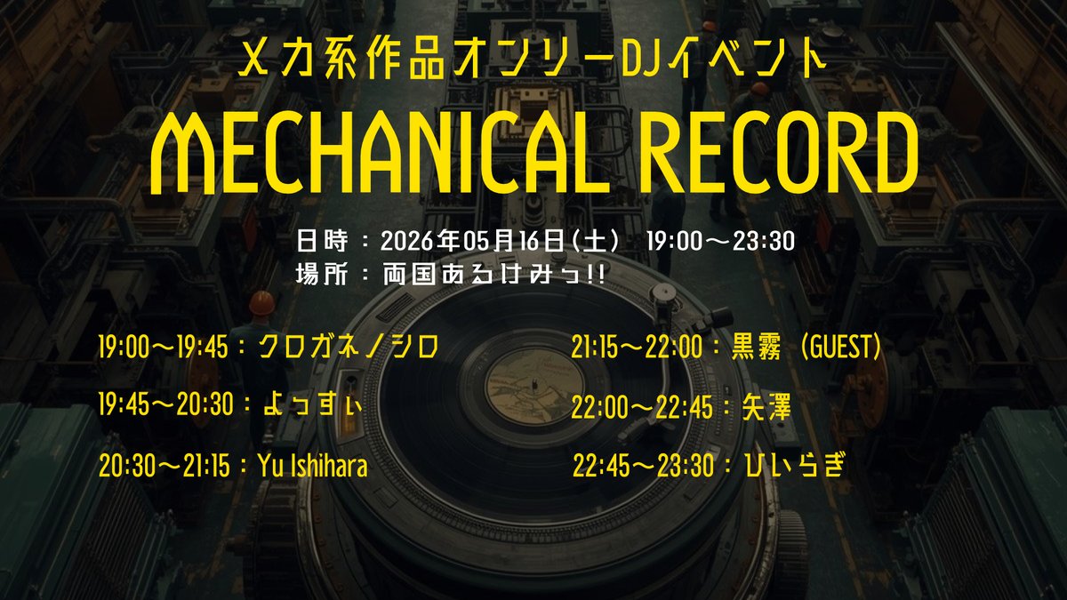 noshiro4adv's tweet image. 【5/16 19:00～】
#両国あるけみ にてメカ系作品DJイベント「 #Mechanical Record」を開催！ 
ロボット、アンドロイド、戦闘機etc... 熱いメカ系作品の楽曲を楽しめる一夜となります。
是非一緒に盛り上がりましょう！

ゲストDJ
黒霧(@DJ19141996)

twipla.jp/events/726491

#メカレコ