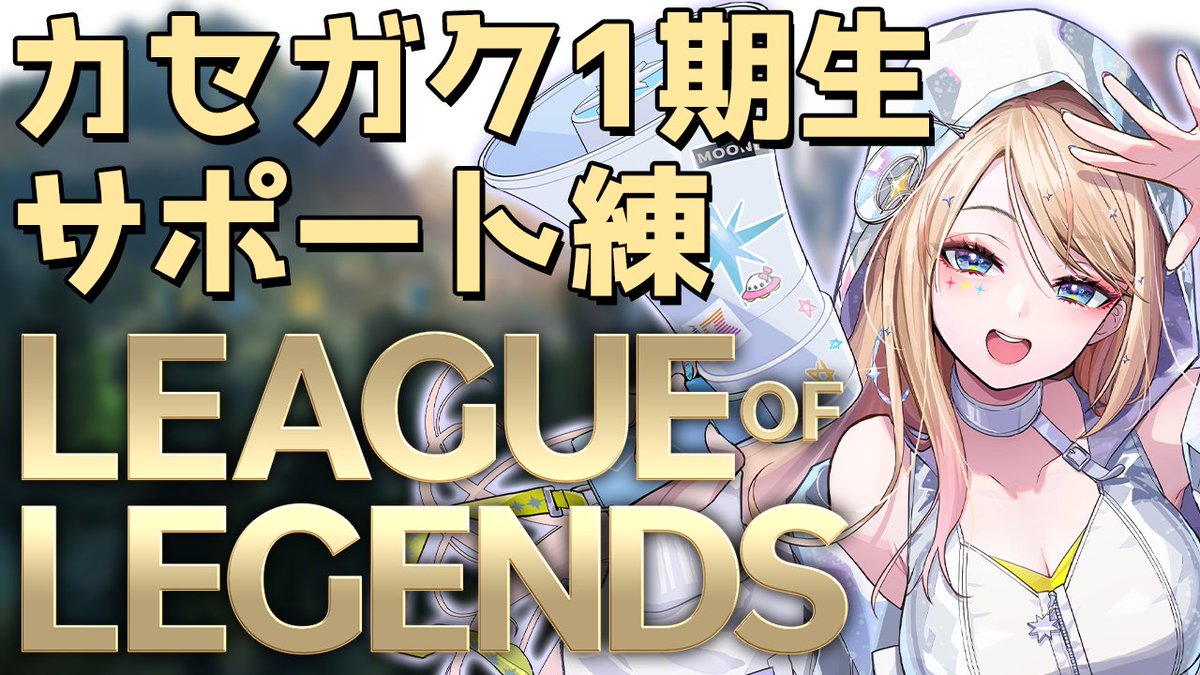 Tsukimia_Ririka's tweet image. 🌟Twitch 配信開始🌟
新シーズンどう？？？？
パッチノート読むぞ～～～！

↓Twitch↓
twitch.tv/tsukimia_ririka

#りりか交信中 #LOL