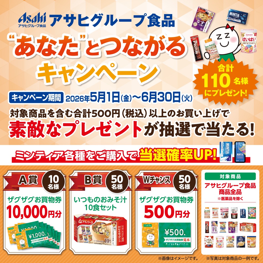 アサヒグループ食品 あなたとつながるキャンペーン を実施📣 ＼ 【5/1