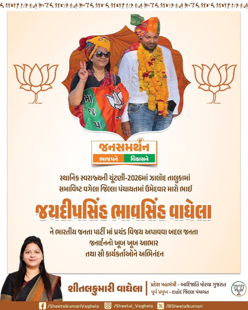 સ્થાનિક સ્વરાજ્યની ચૂંટણી-2026માં ઝાલોદ તાલુકામાં સમાવિષ્ટ વગેલા જિલ્લા પંચાયતમાં ઉમેદવાર મારો ભાઈ જયદીપસિંહ ભાવસિંહ વાઘેલા ને ભારતીય જનતા પાર્ટી માં પ્રચંડ વિજય અપાવવા બદલ જનતા જનાર્દનનો ખૂબ ખૂબ આભાર તથા સૌ કાર્યકર્તાઓને અભિનંદન

#ખીલ્યું_કમળ_જીત્યો_વિકાસ
