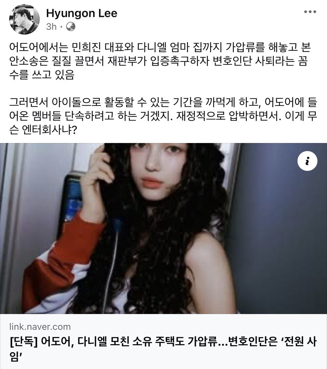 260429 Atty. Lee Hyun-gon Facebook post

“ADOR has even placed provisional seizures on CEO Min Hee-jin and Danielle’s mother’s homes, then drags out the main lawsuit. When the court pushes them to substantiate their claims, they pull a trick by having their legal team resign.