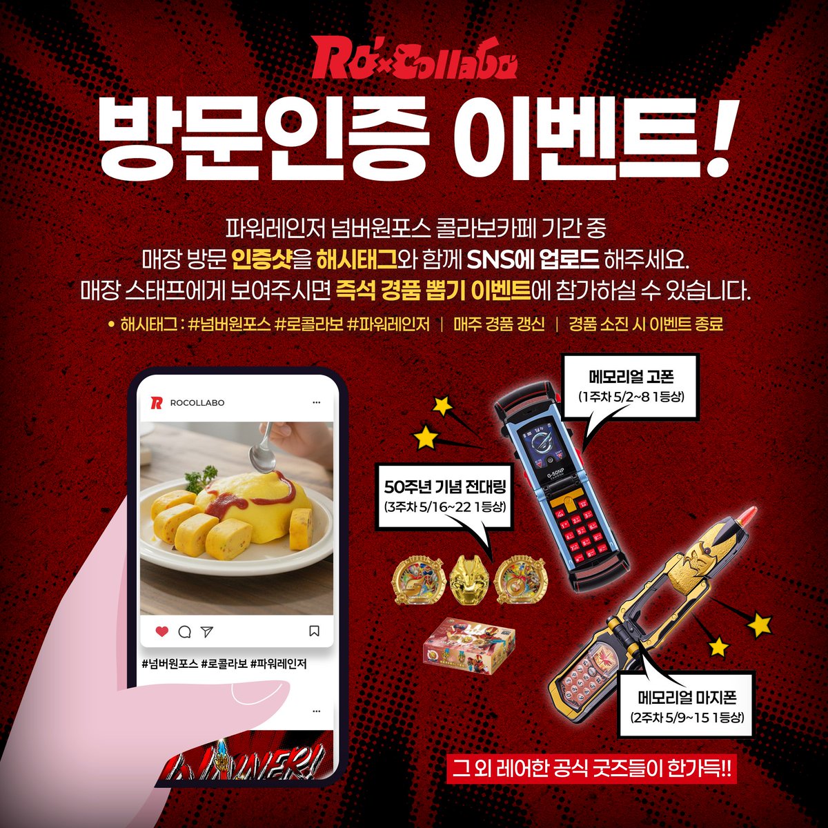 rocollabo's tweet photo. 【🐺파워레인저 넘버원포스 X 로콜라보 현장이벤트】

파워레인저 넘버원포스메뉴를 이용하시고
해시태그와 함께 SNS에 인증샷을 올려주시면
카페스태프 확인 후, 즉석 경품 이벤트에 도전 할수 있어요!
행운의 주인공은 과연 누구!?

※ 이벤트 경품은 매주 토요일 갱신됩니다.

#로콜라보 #파워레인저 #넘버원포스