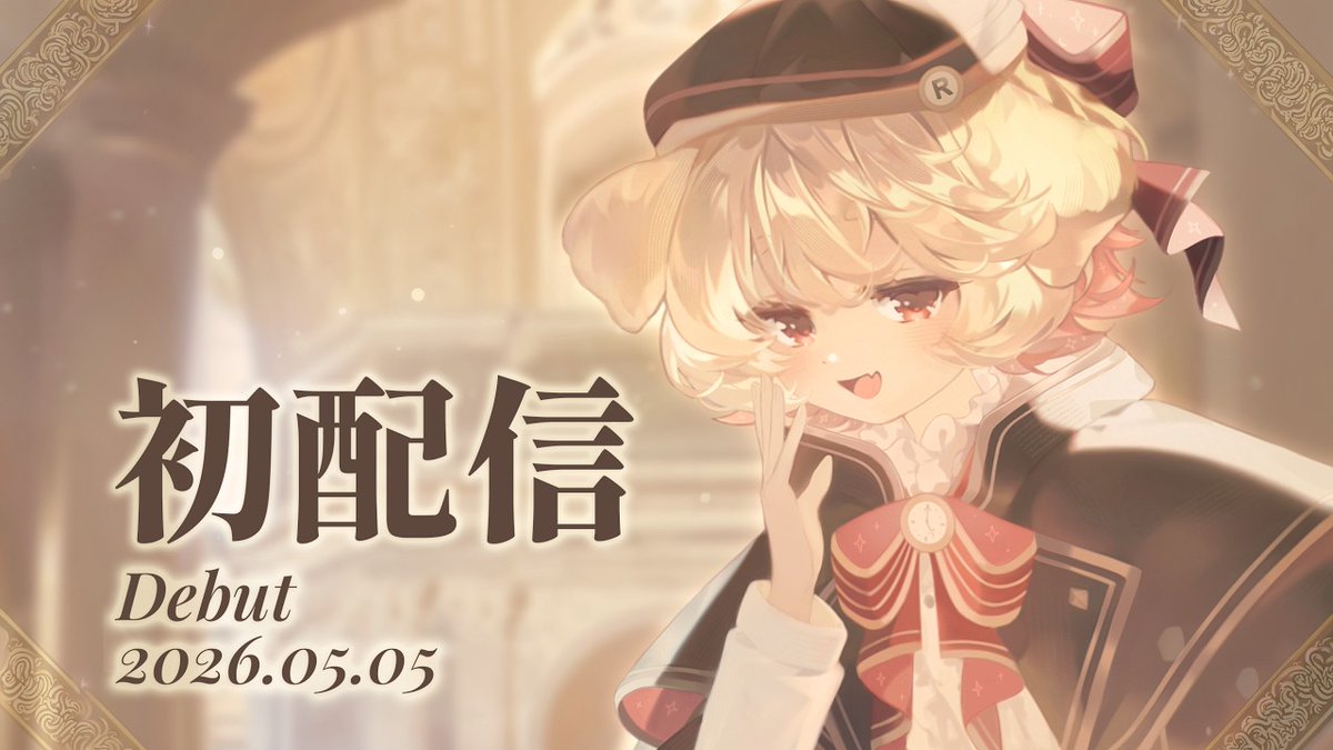 露塔 Ruta the Retriever🐕💼 |5/5 初配信 Predebut Vtuber tweet media