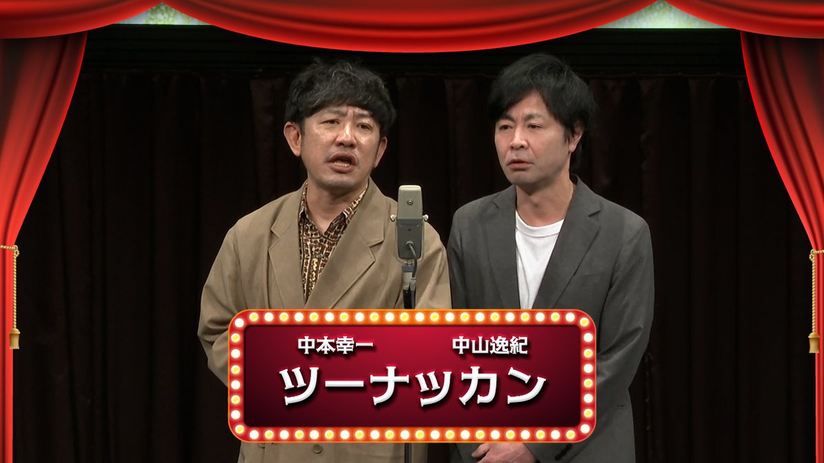 ツーナッカン