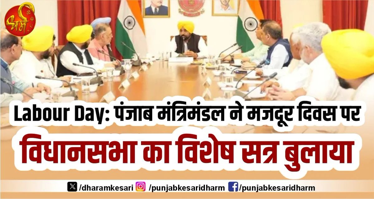 DharamKesari's tweet image. Labour Day: पंजाब मंत्रिमंडल ने मजदूर दिवस पर विधानसभा का विशेष सत्र बुलाया

#Chandigarh #Jalandhar #LabourDay #PunjabSpecialSession #PunjabCMBhagwantMann