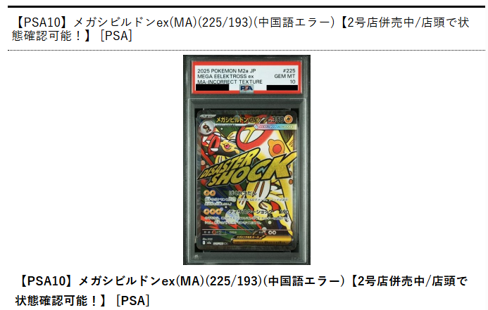ポケモンカード ⚡販売情報⚡ メガシビルドンex MAの中国語エラー版