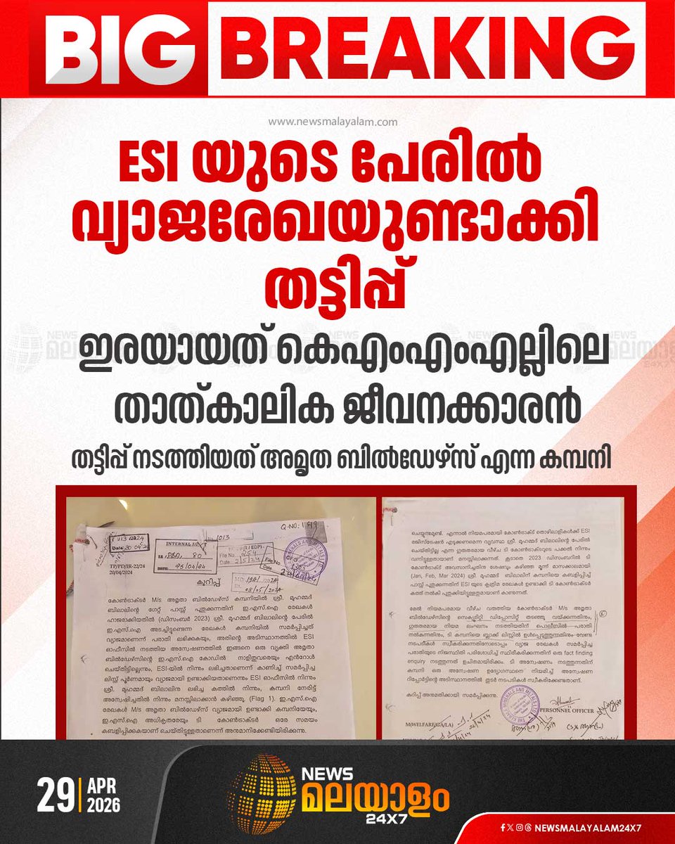 newsmalayalamtv's tweet image. കെ.എം.എം.എൽ താത്കാലിക ജീവനക്കാരനാണ് തട്ടിപ്പിനിരയായത്

#esi #fakecertificates #BreakingNews #newsmalayalam24x7 #newsmalayalamtv