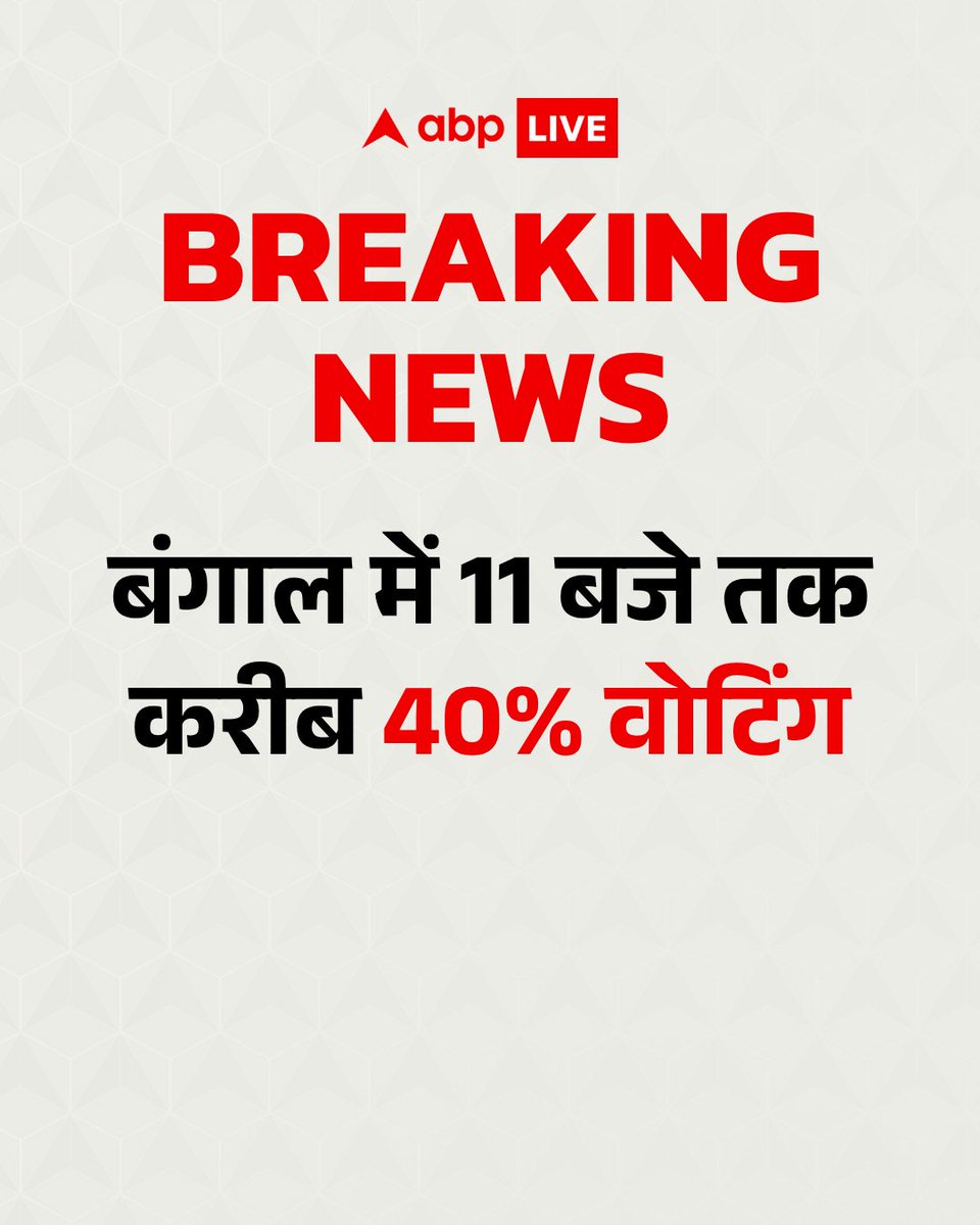 ABPNews's tweet image. पश्चिम बंगाल के आठ जिलों की 142 सीटों पर वोटिंग जारी है. 11 बजे तक इन सीटों पर 39.97 फीसदी मतदान हुआ है.

#WestBengal #BJP #TMC #VotingDay #ElectionsWithABP #ABPNews