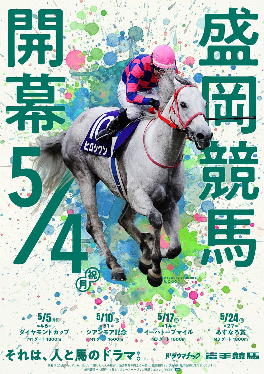 iwatekeiba's tweet photo. 第1回盛岡競馬開催情報🏇🌷🏇🌼🏇
https://t.co/52QOgovdvT

２０２６シーズン盛岡開幕です🌟
ゴールデンウイークは盛岡競馬場へ！！

#岩手競馬　#盛岡競馬場 https://t.co/a0tC1YTST0
