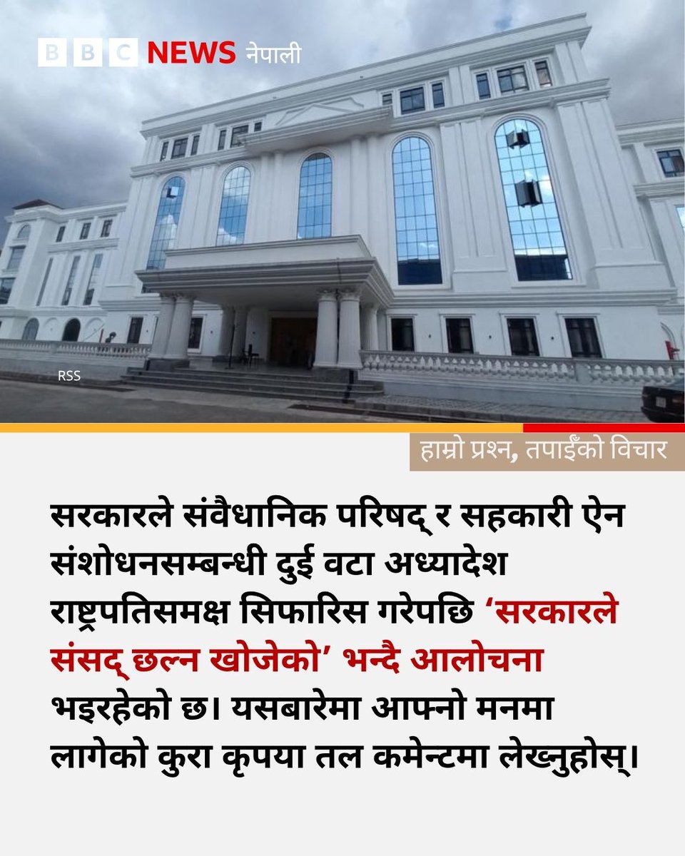 bbcnepali's tweet image. सरकारले संवैधानिक परिषद् र सहकारी ऐन संशोधनसम्बन्धी दुई वटा अध्यादेश राष्ट्रपतिसमक्ष सिफारिस गरेपछि  ‘सरकारले संसद् छल्न खोजेको’ भन्दै आलोचना भइरहेको छ।  यसबारेमा आफ्नो मनमा लागेको कुरा कृपया तल कमेन्टमा लेख्नुहोस्।
#BBCNepali #BalenShah #Parliament