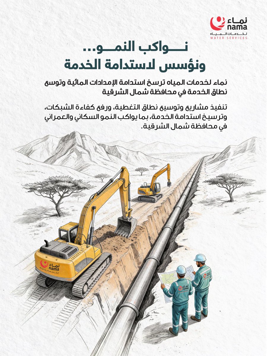 NWS_Oman's tweet photo. #نماء_لخدمات_المياه تُعزّز استدامة الإمدادات، وتوسّع تغطية خدماتها عبر مشاريع استراتيجية تُسهم في رفع كفاءة المنظومة المائية في #محافظة_شمال_الشرقية @SN_Governor 

 #الشرقية_ترحب_بالمقدم_السامي https://t.co/ZDM4ETeiWK