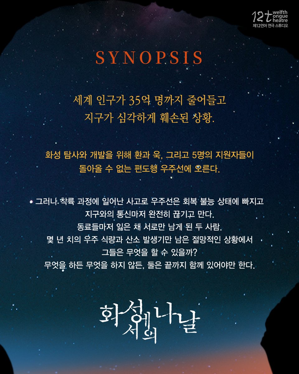 #시놉시스

"사고는 화성에 도착하기 일주일 전 일어났다."
🧑‍🚀
👩‍🚀
👨‍🚀
<화성에서의 나날> - 제47회 서울연극제 공식선정작
2026.5.22(금) - 31(일)
평일 오후 7시 30분, 주말 오후 3시 (월 쉼)
대학로예술극장 대극장

🎟️ 예매 아르코∙대학로예술극장 / NOL티켓
