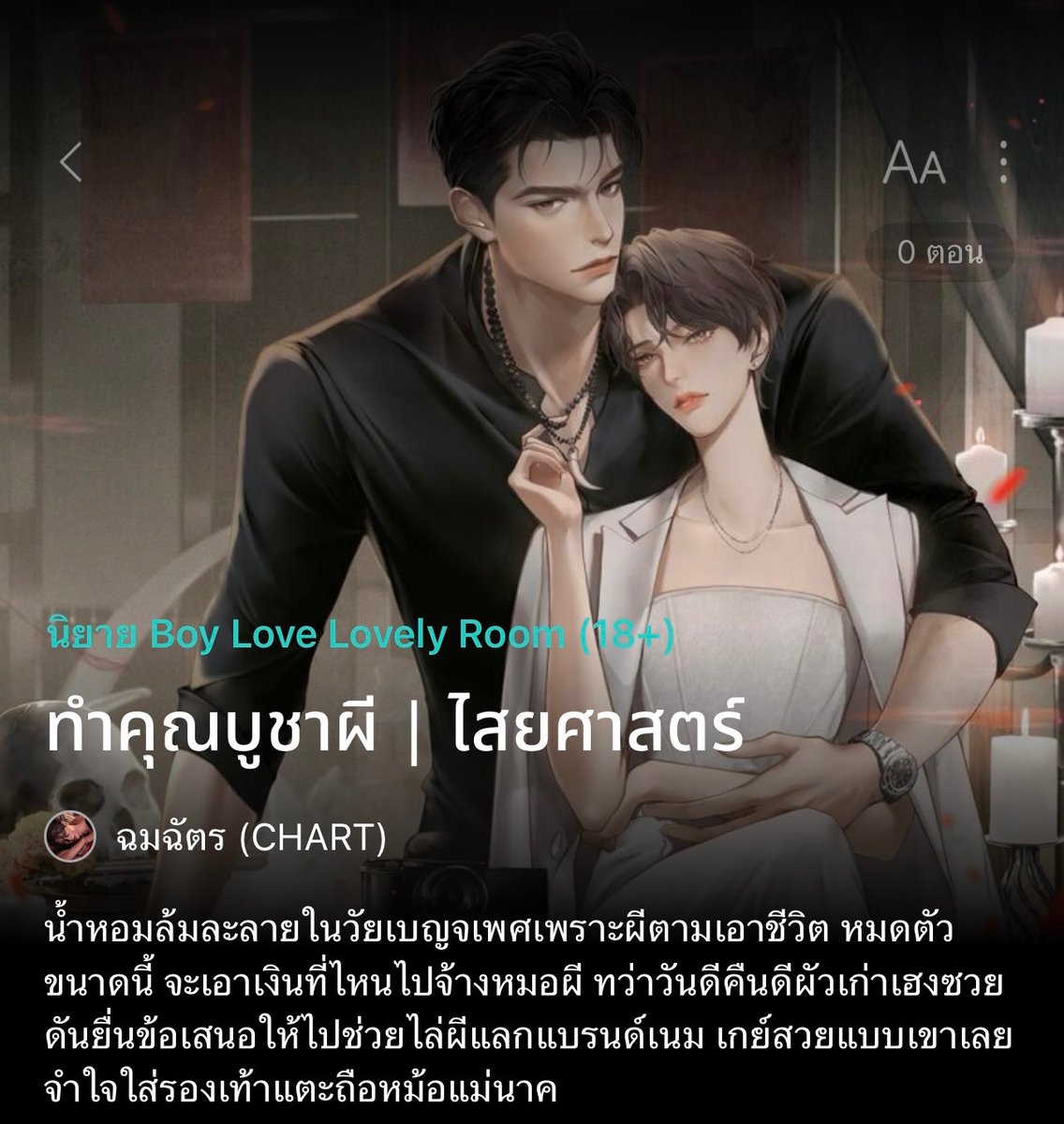 CHOMCHATNOVEL's tweet photo. เปิดงานระหว่างรอเรื่องยาวเสร็จค่ะ NEXT... โดนผีตามจนธุรกิจล้มไม่เป็นท่า พระอาจารย์บอกให้ไปหาคนคนหนึ่ง ตอนเจอหน้าน้ำหอมหันหลังกลับทันที เจอ ผัวเก่า ที่เลิกกันไม่ดี อุตส่าห์ทิ้งชีวิตไฮโซไปกัดก้อนเกลือกัยมัน มันดันเลือกหนีไปเรียน ‘วิชาหมอผี’
.
 ⚠️คุณไสย คนเลี้ยงผี ชิงไหวชิงพริบ ธุรกิจนี้ใครอ่อนแอคนนั้นแพ้⚠️
.
ไม่ได้เอาประสบการณ์มาเขียนหรอกนะคะ🤤 อยากเขียนจอยๆ ผัวเก่าใจร้ายกับยัยรักเธอนะ แต่กูลูกพระยา อ่านจอยๆ ได้เลย 
.
#ทำคุณบูชาผี #นิยายวายไสยศาสตร์ #นิยายวาย