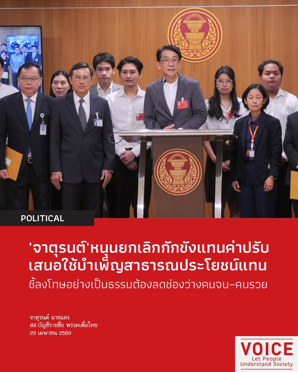 📌'จาตุรนต์' หนุนยกเลิกกักขังแทนค่าปรับ เสนอใช้บำเพ็ญสาธารณประโยชน์แทน
.
วันที่ 29 เมษายน 2569 นายจาตุรนต์ ฉายแสง สส.บัญชีรายชื่อ พรรคเพื่อไทย ในฐานะอดีตรัฐมนตรีกระทรวงยุติธรรม พร้อมด้วย นายกฤช เอื้อวงศ์ กรรมการบริหารพรรคเพื่อไทย รับหนังสือเสนอร่างแก้ไขเพิ่มเติมประมวลกฎหมายอาญา