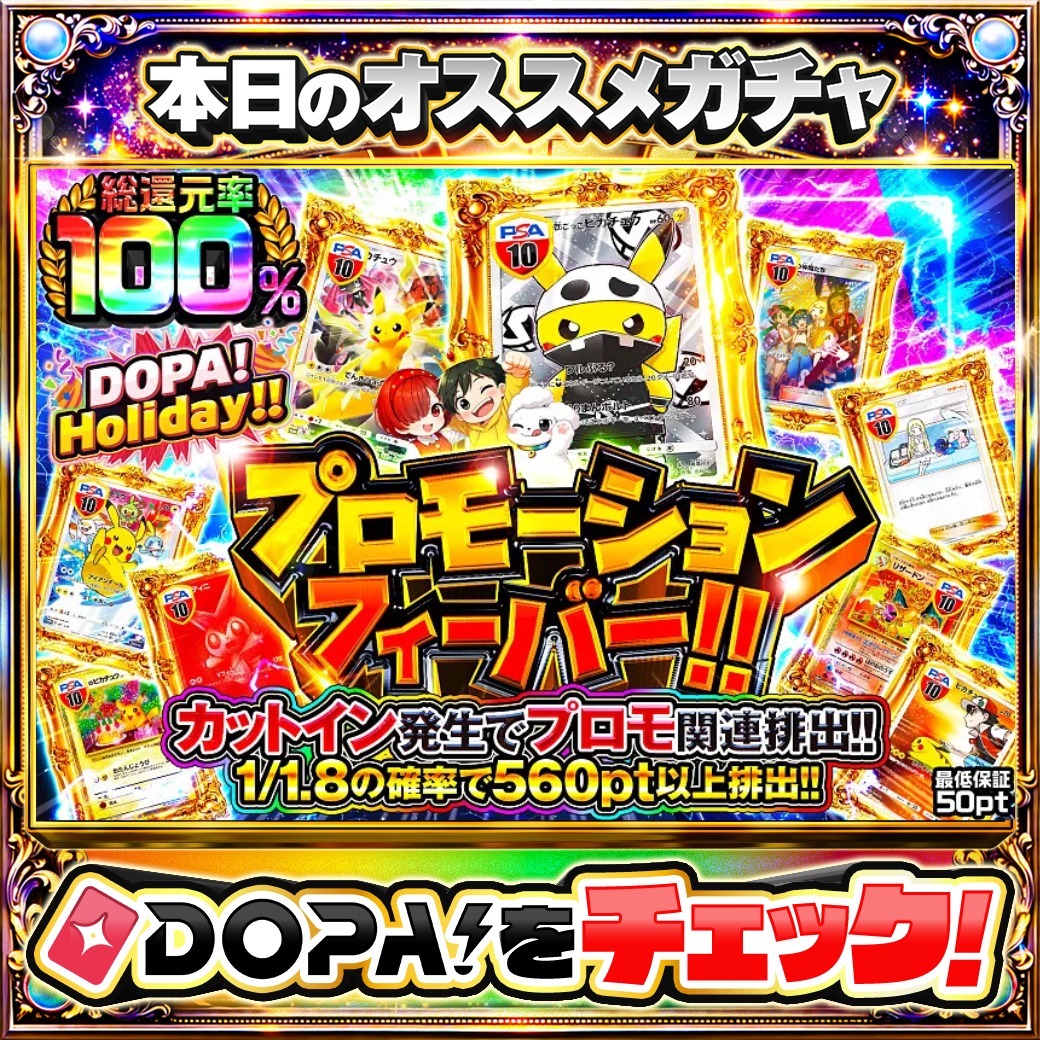 DOPA_Oripa's tweet photo. ⭐️本日 DOPA! オススメガチャ⭐️

⚡️プロモーションフィーバー!!⚡️
TOPはスカル団ごっこピカチュウ PSA10☠

他にも多数販売中‼️

フォロー&amp;RP&amp;いいねで
1名様に2,000pt🎁
〆切 24時
