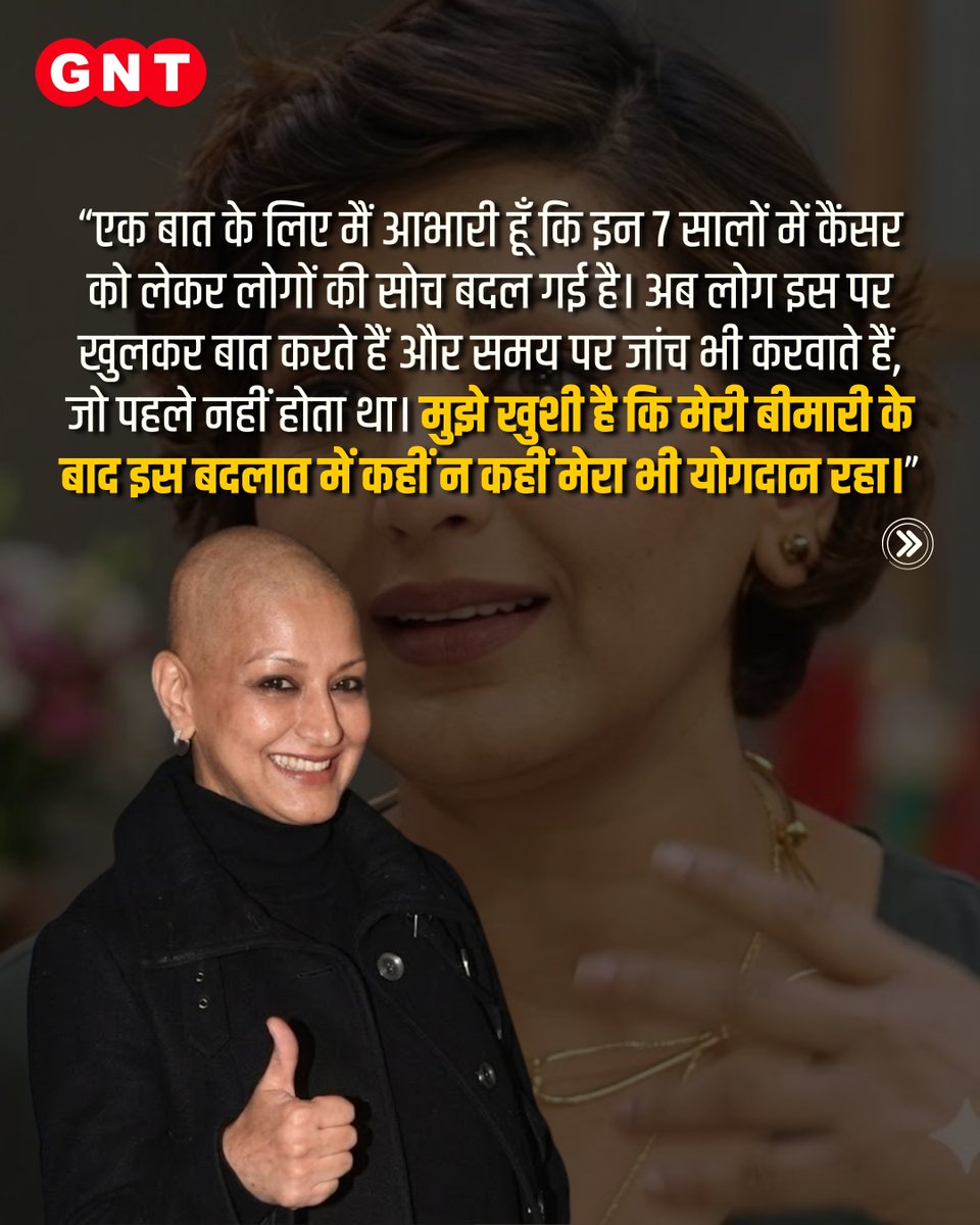 GoodNewsToday's tweet image. सोनाली बेंद्रे ने अपनी जर्नी से एक बड़ा मैसेज दिया—समय पर जांच, खुलकर बातचीत और जागरूकता ही सबसे बड़ी ताकत है। 
उन्होंने कहा, जो मौके मिले हैं, उनका इस्तेमाल समाज के लिए कुछ अच्छा करने में होना चाहिए।

#SonaliBendre #CancerAwareness #HealthMatters #EarlyDetection #StayStrong