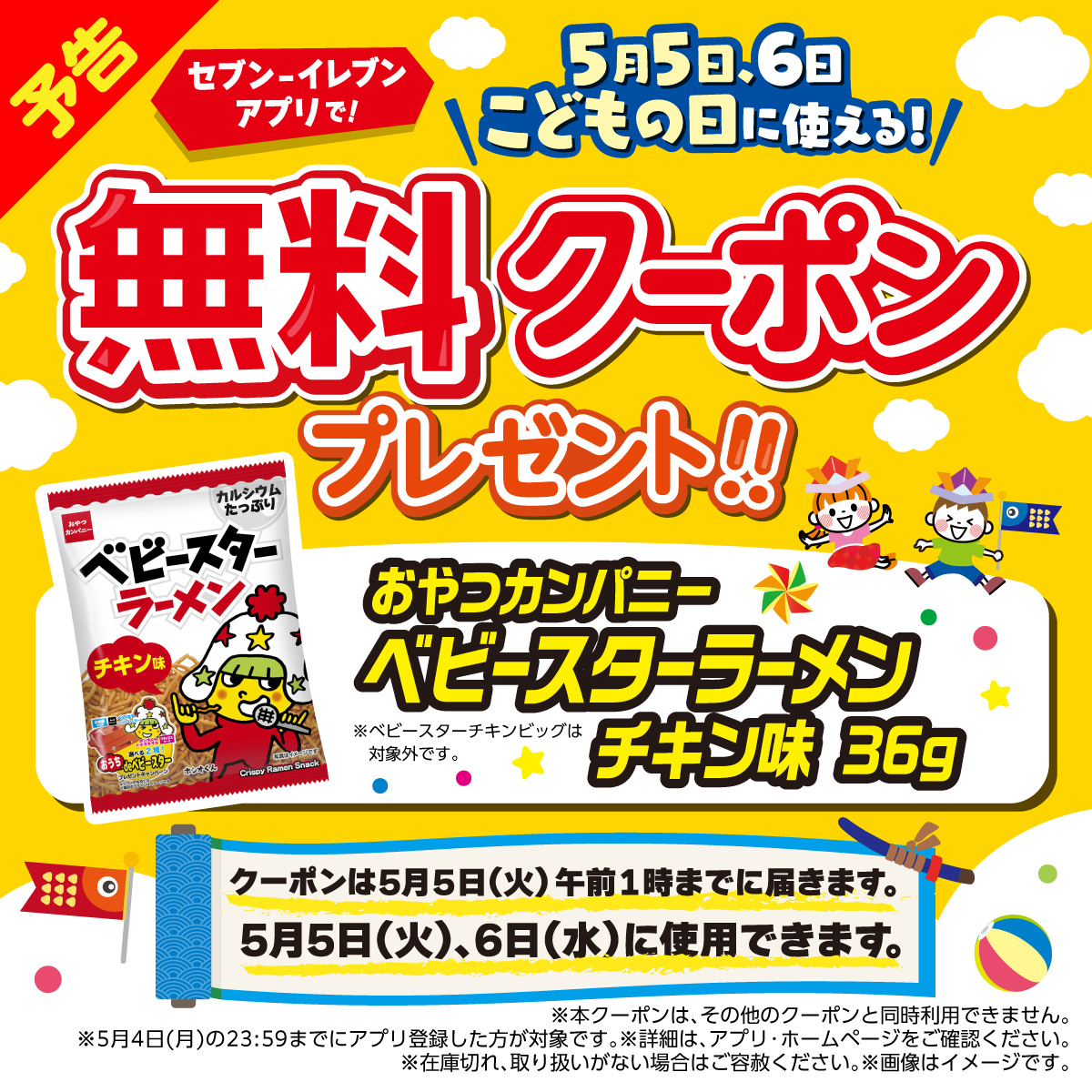 711SEJ's tweet photo. 📢予告📢
#セブンイレブンアプリ 会員限定🤳

明日5/5(火)は【こどもの日】🎏
ってことは…

おやつカンパニー『ベビースターラーメン チキン味 36g』の無料クーポンが届く日🎫
￣￣￣)／￣￣￣￣￣
　　😊💕

⋱⭐️⋰ ⋱🎁⋰ ⋱⭐️⋰ ⋱🎁⋰

クーポンは5/5(火)・5/6(水)のどちらかで1回使えるよ！