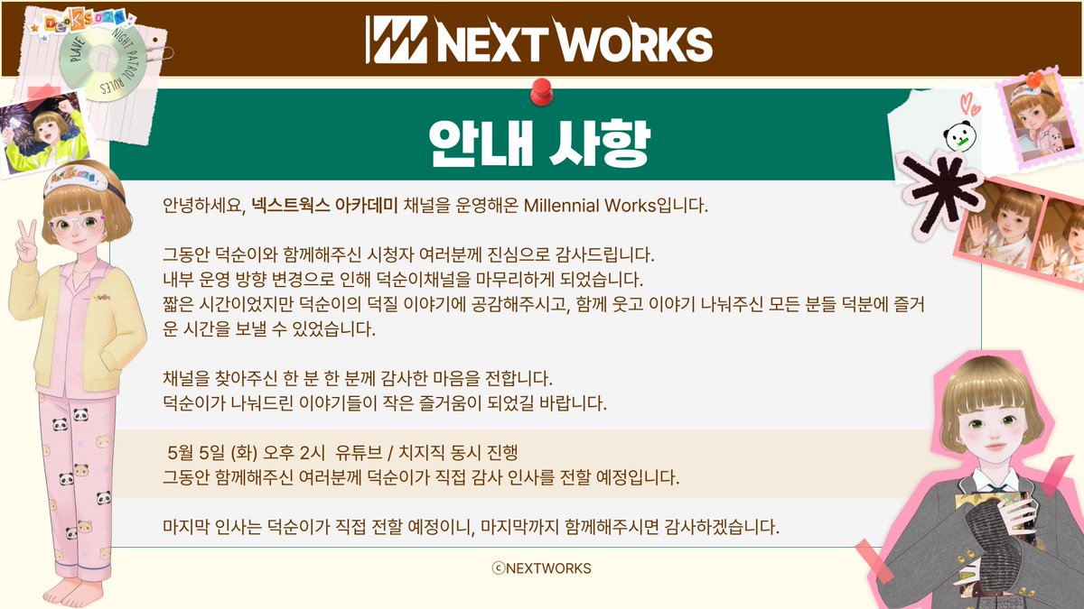 Nextworks_mw's tweet photo. 안녕하세요, Nextworks입니다.

항상 따뜻한 응원과 사랑을 보내주신 여러분께 먼저 깊이 감사드립니다. 다름이 아니라, 내부 운영 방향 변경으로 인해 덕순이 채널을 마무리하게 되었음을 알려드리게 되었습니다. 충분한 준비 끝에 함께해드리지 못하게 된 점, 진심으로 죄송하고 아쉬운 마음입니다. https://t.co/Jg0yY3PSGN