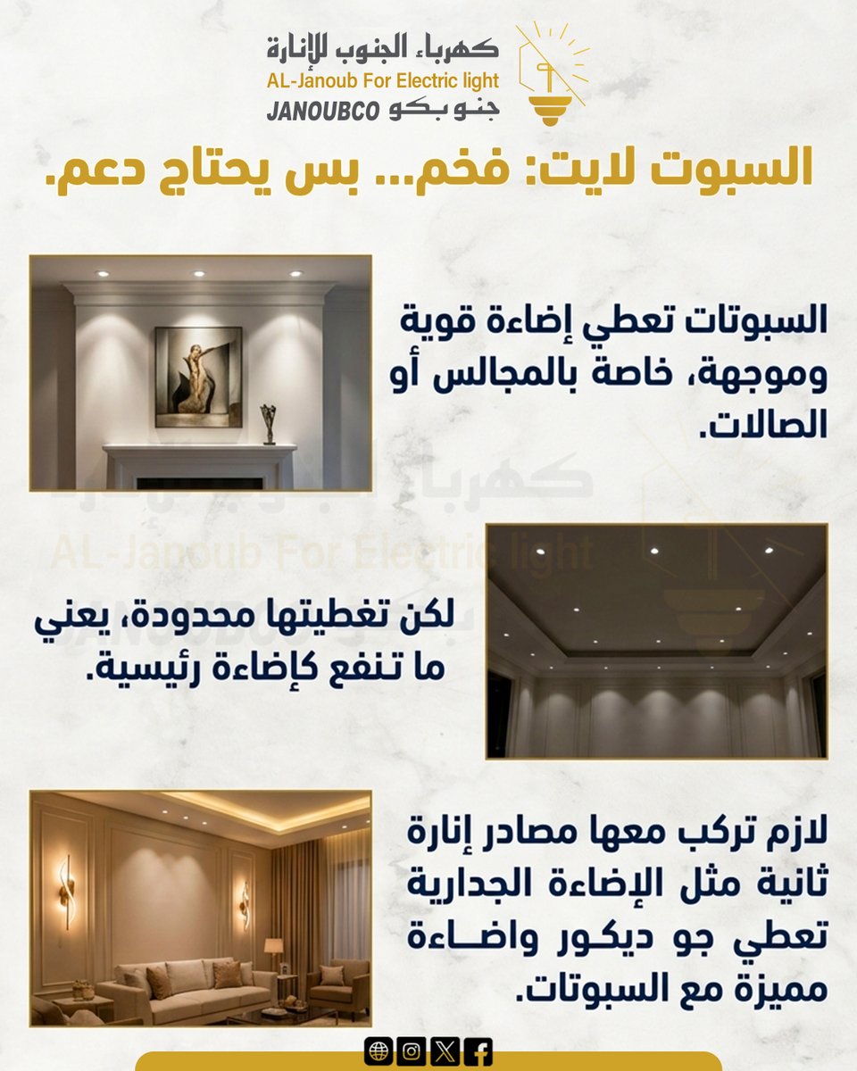 janoubco's tweet photo. وش الفرق بين السبوت، الليد، والنيون؟
#جنوبكو
#سبوت_لايت https://t.co/XmDFCxRmGT