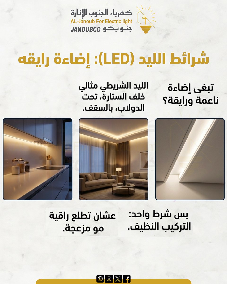 janoubco's tweet photo. وش الفرق بين السبوت، الليد، والنيون؟
#جنوبكو
#سبوت_لايت https://t.co/XmDFCxRmGT