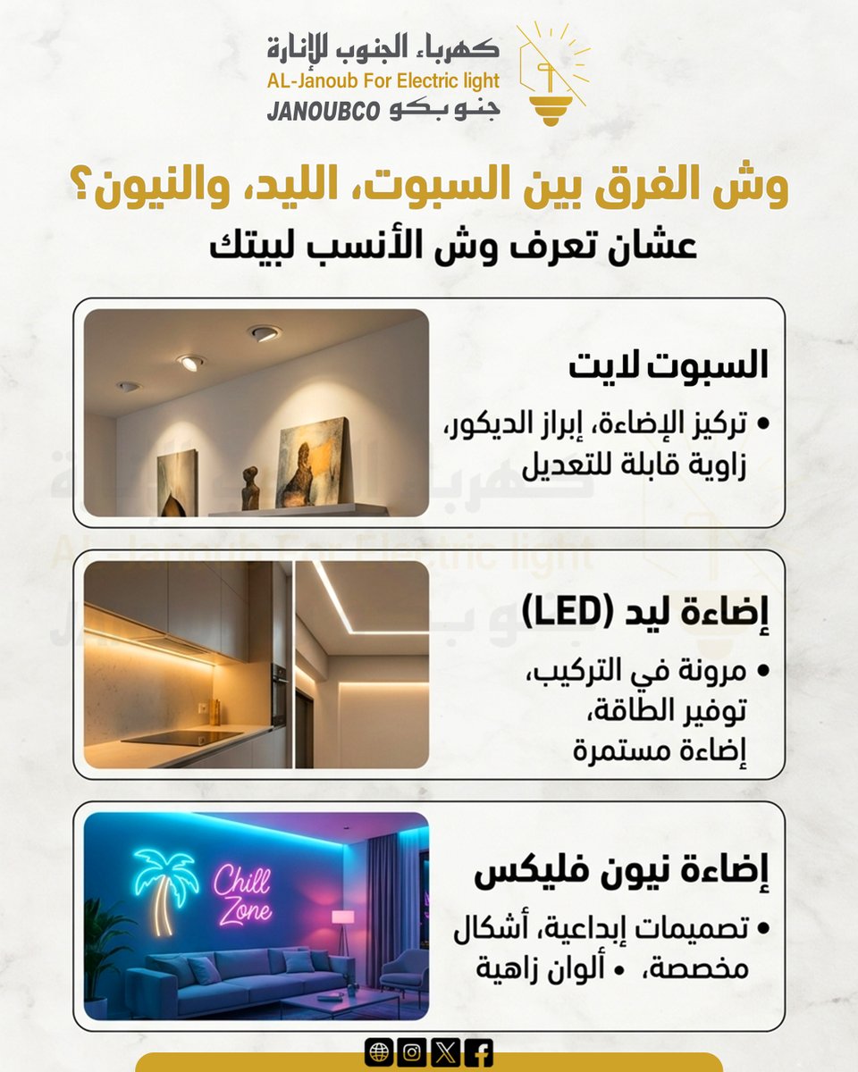 janoubco's tweet photo. وش الفرق بين السبوت، الليد، والنيون؟
#جنوبكو
#سبوت_لايت https://t.co/XmDFCxRmGT
