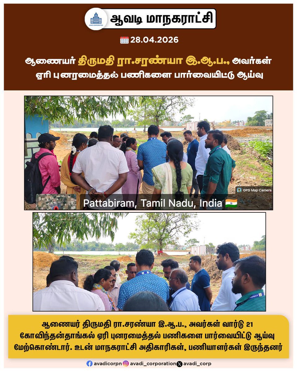 Avadi_Corp's tweet image. ஆணையர் திருமதி ரா. சரண்யா ஏரி புனரமைத்தல் பணிகளை பார்வையிட்டு ஆய்வு

#Inspection #commissioner #Lake #rejuvenation #ME #ME #Monsoon #Precaution #Government #Corporation #park #Maws #Tiruvallur #NammaAvadi #Avadi #AvadiCorp #ஆவடி #மாநகராட்சி