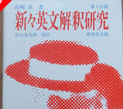 最強の新々英文解釈研究 迷わず第9改訂版を沈めた俺。異論はあると思う