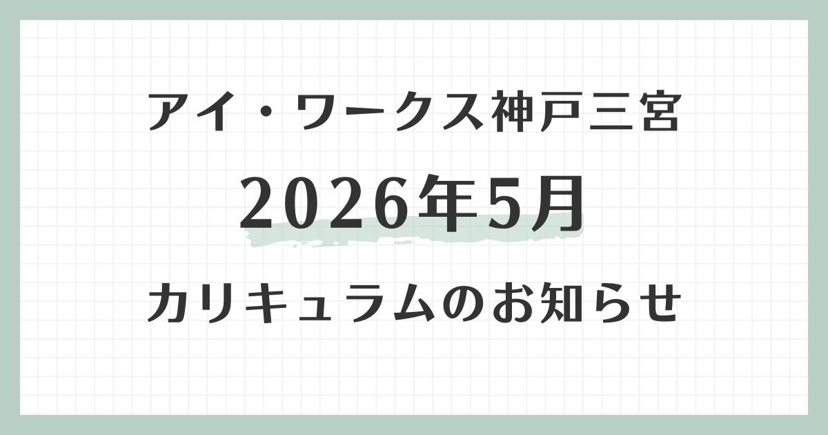 【公式】障害×自立×生活訓練のアイ・ワークス神戸三宮 tweet media