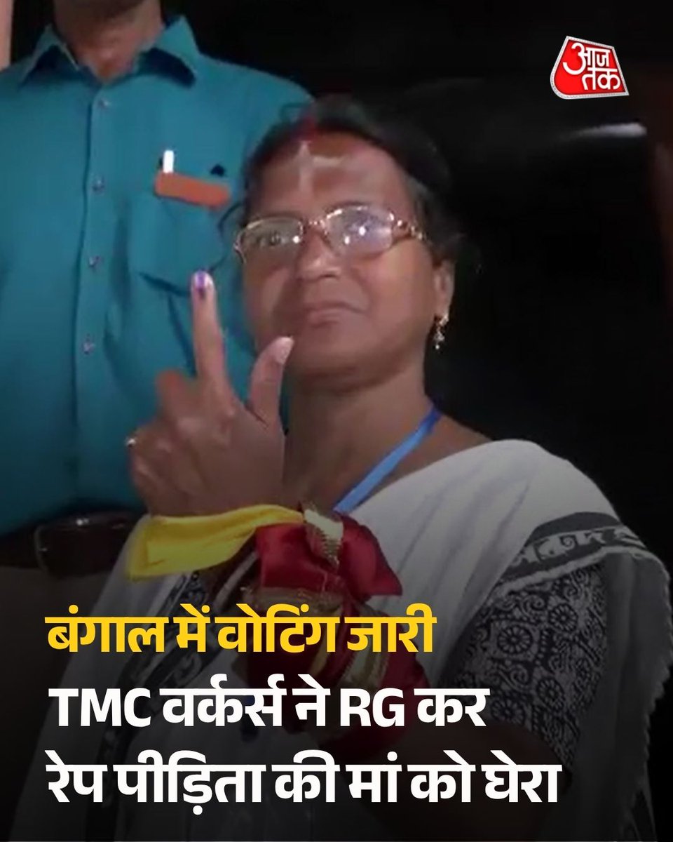 aajtak's tweet image. बंगाल में हिंसक झड़प के बीच 142 सीटों पर मतदान जारी है. इसी बीच टीएमसी कार्यकर्ताओं ने RG कर रेप पीड़िता की मां और बीजेपी प्रत्याशी रत्ना देबनाथ का घेराव करते हुए भारी विरोध किया. हालांकि, इस दौरान सुरक्षाकर्मियों ने स्थिति को संभाल लिया.

#WestBengal | #BJP | #TMC |