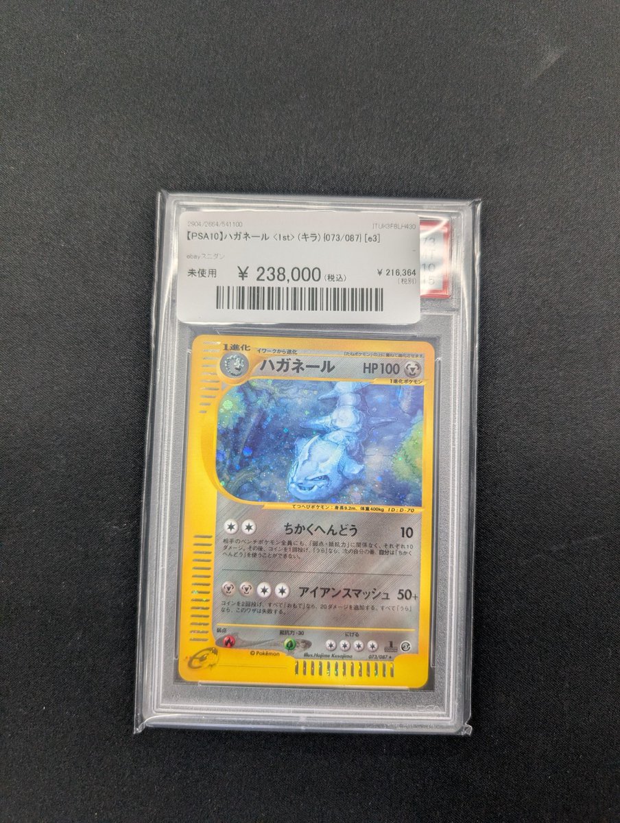 【PSA10】ハガネール　eカード　キラ　074\088 PSA10鑑定済〕ハガネール(カードe/1ED)【-】{074/088}