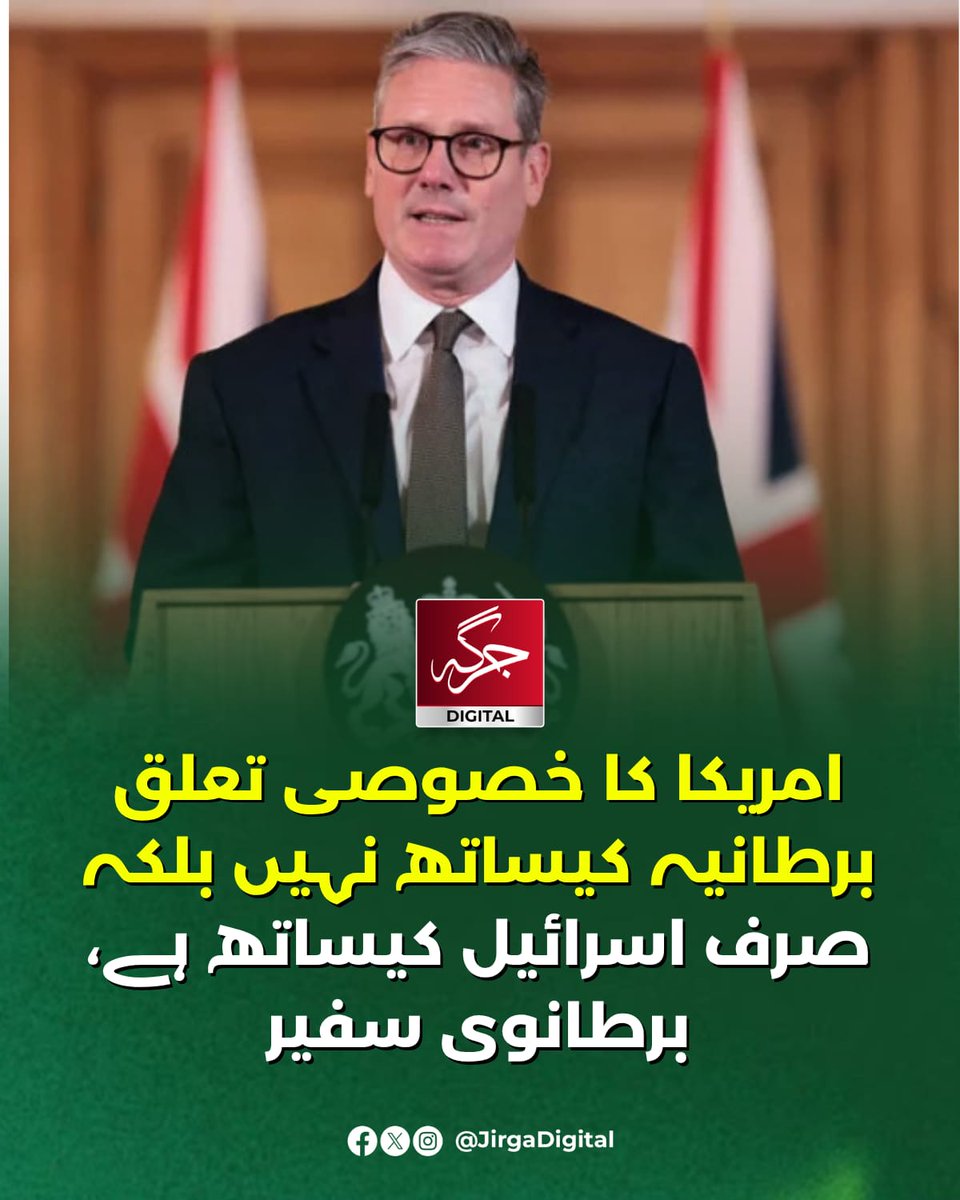 Jirgadigital's tweet image. امریکا کا خصوصی تعلق برطانیہ کیساتھ نہیں بلکہ صرف اسرائیل کیساتھ ہے، برطانوی سفیر
 
#US #America #UK #UnitedKingdom #JirgaDigital #BunyanUmMarsoos