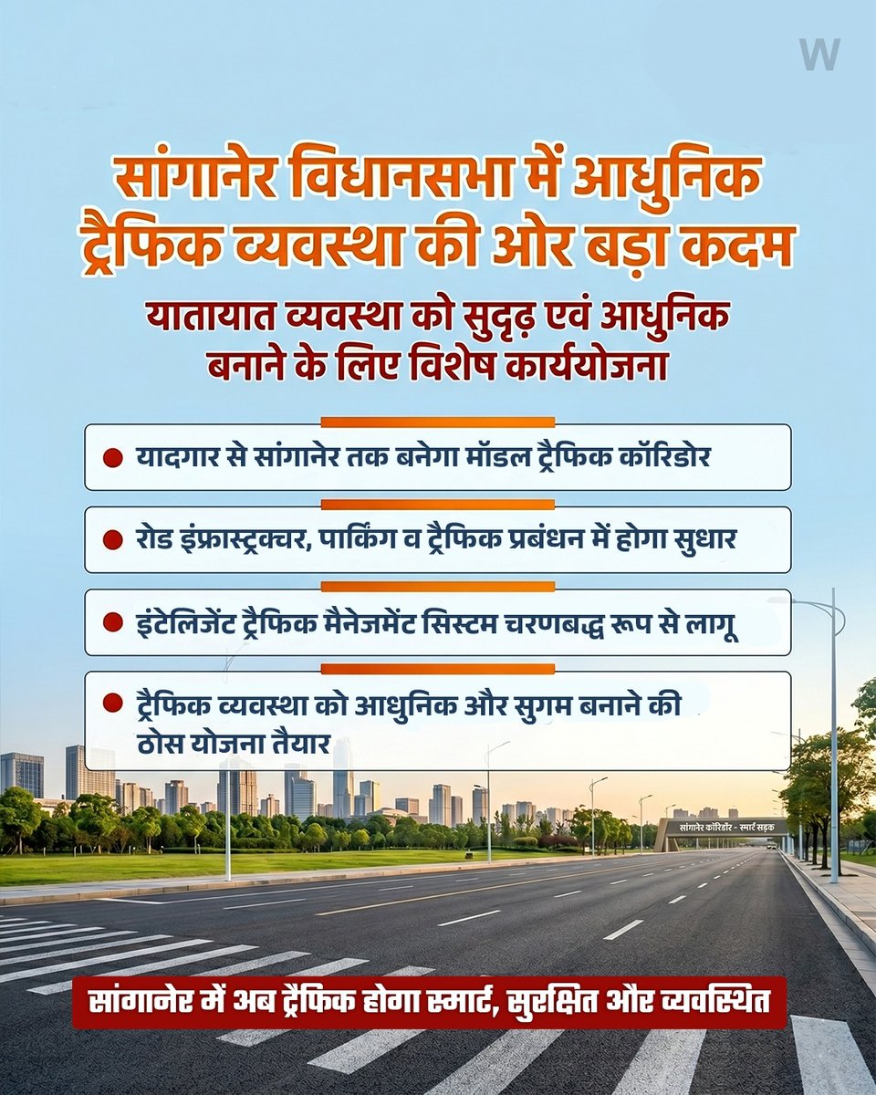 SanganerInfra's tweet image. सांगानेर विधानसभा में ट्रैफिक व्यवस्था को आधुनिक और व्यवस्थित बनाने की दिशा में बड़ा कदम 🚦
बेहतर प्लानिंग से अब होगा सुगम और सुरक्षित सफर ✨#Sanganer #TrafficManagement #SmartCity #JaipurDevelopment #BetterRoads #SafeTravel #UrbanPlanning #ModernIndia #Rajasthan #PublicSafety