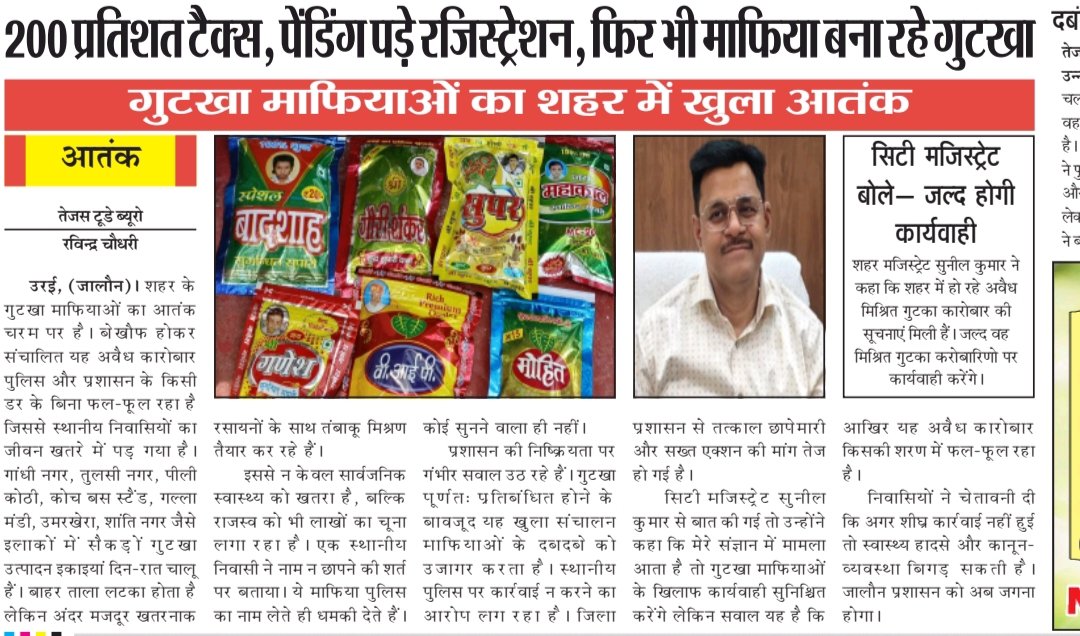 जालौन  उरई - do so प्रतिशत टैक्स, पेंडिग पड़े रजिस्टेशन, फिर भी माफिया बना रहे तम्बाखू मिश्रित गुटका 

उरई शहर में गुटका माफियाओ का आतंक 
<a href="/CMOfficeUP/">CM Office, GoUP</a> <a href="/dmJalaun/">DM Jalaun</a> <a href="/UPGovt/">Government of UP</a> <a href="/upfcshelpline/">upfood&civilsupply </a> <a href="/myogiadityanath/">Yogi Adityanath</a> <a href="/UpCostumes/">Uptown Costume</a> <a href="/up/">Kassy</a>
